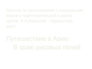 Путешествие в Азию В краю рисовых полей