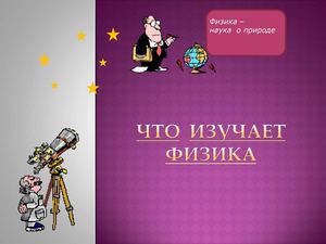 Что изучает физика