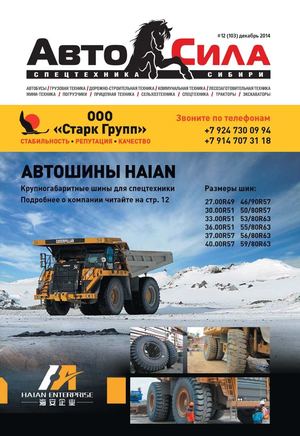Журнал "Автосила" №12 (103) 2014
