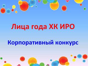 Лица года ХК ИРО История