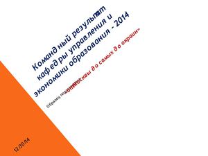 Командная деятельность кафедры управления и экономики образования