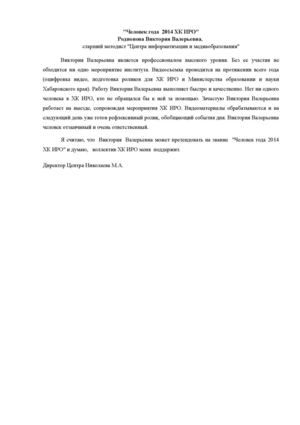 Человек года 2014 ХК ИРО Родионова ВВ