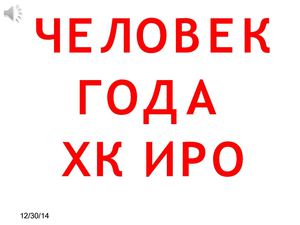 Человек года ХК ИРО Кибирев А.А.