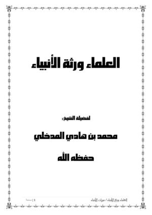 العلماء ورثة الأنبياء