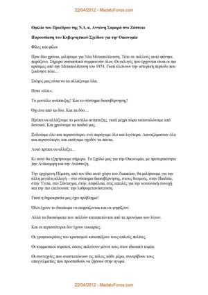 Προεκλογική ομιλία Σαμαρά - Ζάππειο Απρίλιος 2012