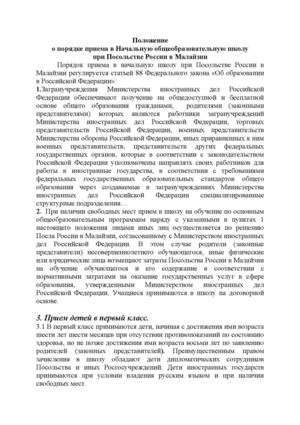 Положение о порядке приема в Начальную общеобразовательную школу при Посольстве России в Малайзии