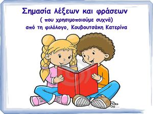 Σημασία λέξεων και φράσεων