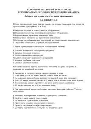 ТЕСТЫ ПО ОБЖ ОБЕСПЕЧЕНИЕ ЛИЧНОЙ БЕЗОПАСНОСТИ В ЧРЕЗВЫЧАЙНЫХ СИТУАЦИЯХ ТЕХНОГЕННОГО ХАРАКТЕРА