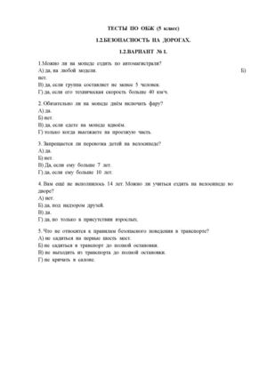 ТЕСТЫ ПО ОБЖ БЕЗОПАСНОСТЬ НА ДОРОГАХ