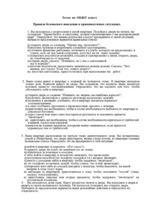 Тесты по ОБЖ Правила безопасного поведения в криминогенных ситуациях