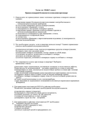 Тесты по ОБЖ Правила пожарной безопасности