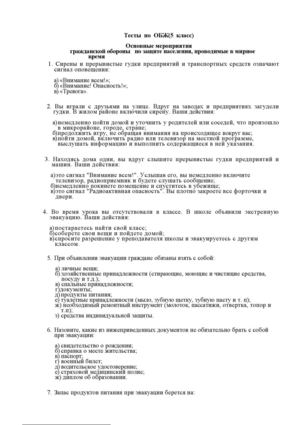 Тесты по ОБЖ Основные мероприятия