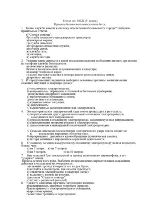 Тесты по ОБЖ Правила безопасного поведения в быту