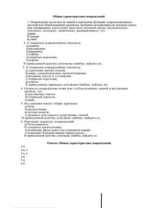 ТЕСТЫ ПО ОБЖ Общая характеристика повреждений