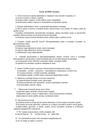 Тесты по ОБЖ