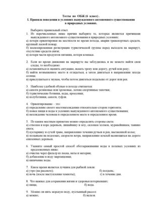 Тесты по ОБЖ Правила поведения в условиях вынужденного автономного существования