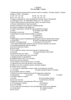 7 КЛАСС ТЕСТЫ ПО ОБЖ,