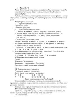 урок фізики 10 кл.Взаємні перетворення потенціальної та кінетичної енергії в механічних процесах.  Закон збереження енергії.  Абсолютно пружний удар..