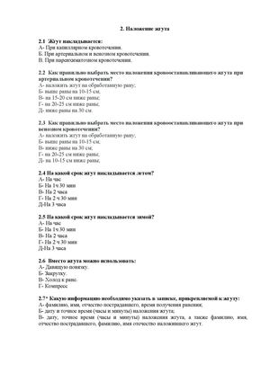 ТЕСТЫ ПО ОБЖ Наложение жгута Doc