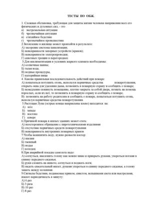 ТЕСТЫ ПО ОБЖ