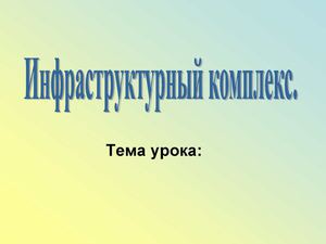 9 класс география Инфостркутурный комплекс