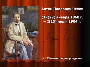 Антон Павлович Чехов презентация
