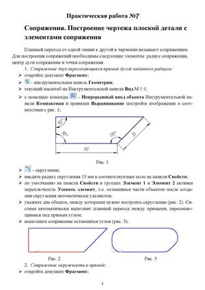 Методическое пособие "Построение плоских детали с сопряжением" (пр № 7)