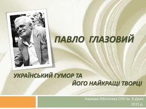 Павло Глазовий. Із циклу віртуальних виставок «Український гумор та його найкращі творці».