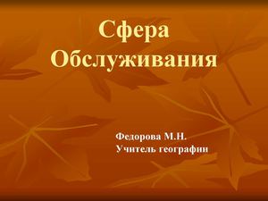 9 класс география Сфера услуг