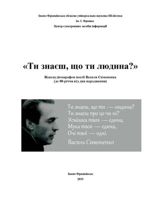«Ти знаєш, що ти людина?»  Відеоаудіомарафон поезії Василя Симоненка  (до 80-річчя від дня народження)