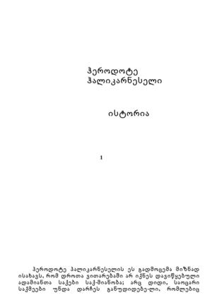 ჰეროდოტე 1