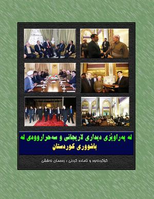 لە پەراوێزی سەفەری لاریجانی و سەحراروودی بۆ باشووری کوردستان