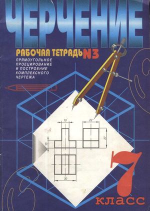 Рабочая тетрадь №3 "Прямоугольное проецирование и построение комплексного чертежа"
