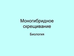9 класс Биология моногибридное скрещивание