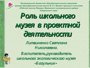Роль школьного музея в проектной деятельности