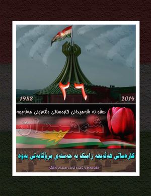 یادی ٢٦ ساڵەی کارەساتی هەڵەبجە