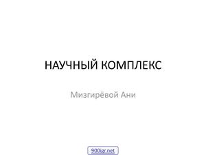 9 класс География Научный комплекс