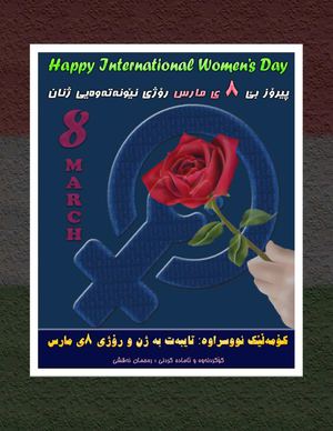 هەشتی مارچ رۆژی ژن