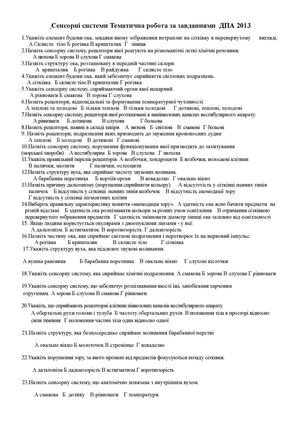 ТО Сенсорні системи 2