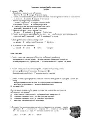 ТО Гриби, лишайники