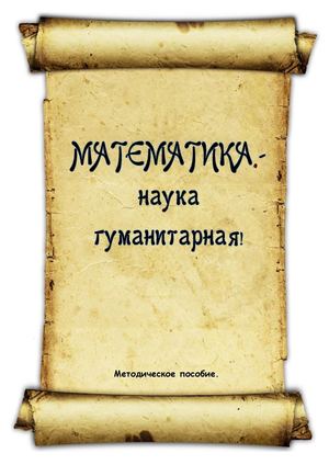 Математика - наука гуманитарная!