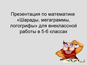 Шарады, мегаграммы, логогрифы, 5 класс