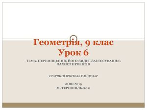 9 клас переміщення відкритий урок захист проектів