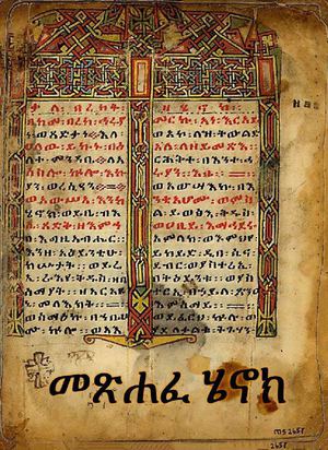 መጽሐፈ ሄኖክ