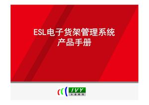 ESL电子货架管理系统产品手册（终）-20150104