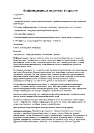 информационные технологии в туризме