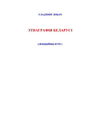 Этнография Беларуси