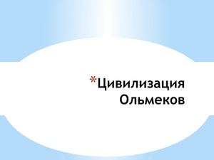 Цивилизация Ольмеков