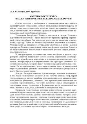 Геология и полезные ископаемые РБ