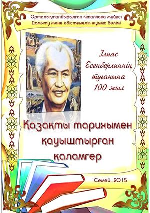 Қазақты тарихымен қауыштырған қаламгер